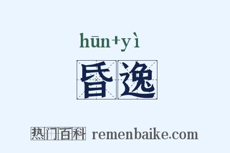 昏逸是什么意思的图片